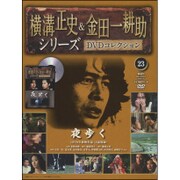 横溝正史&金田一耕助シリーズDVDコレクション 2016年 1/3号 23 [雑誌]