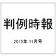 判例時報 2015年 11/21号 [雑誌]