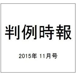 判例時報 2015年 11/21号 [雑誌]