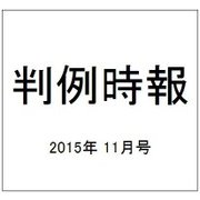 判例時報 2015年 11/21号 [雑誌]