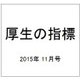 厚生の指標 2015年 11月号 [雑誌]