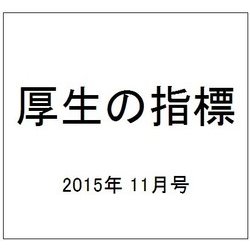 厚生の指標 2015年 11月号 [雑誌]