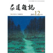 茶道雑誌 2015年 12月号 [雑誌]