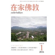 在家仏教 2016年 01月号 [雑誌]