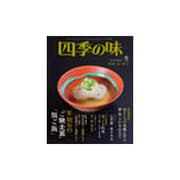 四季の味 2016年 01月号 [雑誌]