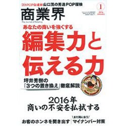 商業界 2016年 01月号 [雑誌]