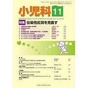 小児科 2015年 11月号 [雑誌]