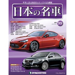 週刊日本の名車 2015年 12/15号（99） [雑誌]
