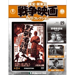 東宝・新東宝戦争映画DVDコレクション 2015年 12/22号 49 [雑誌]