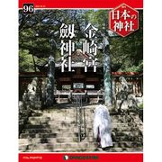 週刊日本の神社 2015年 12/15号 [雑誌]