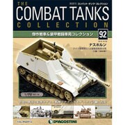 コンバット・タンク・コレクション 2015年 12/22号（92） [雑誌]
