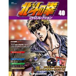 北斗の拳DVDコレクション 2015年 12/22号（40） [雑誌]