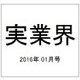 実業界 2016年 01月号 [雑誌]