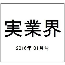 実業界 2016年 01月号 [雑誌]