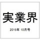 実業界 2016年 10月号 [雑誌]