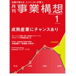 事業構想 2016年 01月号 [雑誌]