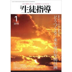 月刊 生徒指導 2016年 01月号 [雑誌]