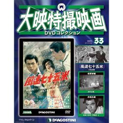 大映特撮映画DVDコレクション 2015年 12/22号 33 [雑誌]