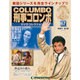 改訂版刑事コロンボDVDコレクション 2015年 12/22号 67 [雑誌]
