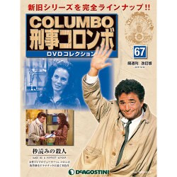 改訂版刑事コロンボDVDコレクション 2015年 12/22号 67 [雑誌]