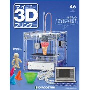 週刊 マイ3Dプリンター 2015年 12/8号 46 [雑誌]