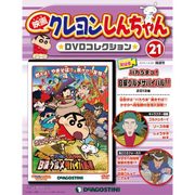 映画クレヨンしんちゃんDVDコレクション 2015年 12/22号（21） [雑誌]