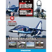 自衛隊モデルコレクション 2015年 12/8号（70） [雑誌]