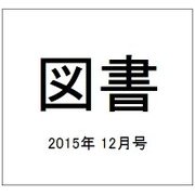 図書 2015年 12月号 [雑誌]