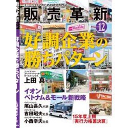 販売革新 2015年 12月号 [雑誌]