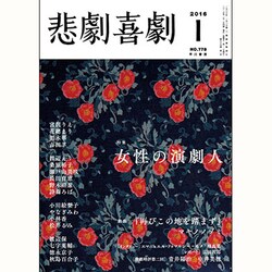 悲劇喜劇 2016年 01月号 [雑誌]