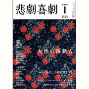 悲劇喜劇 2016年 01月号 [雑誌]