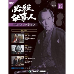 必殺仕事人DVDコレクション 2015年 12/22号 15 [雑誌]