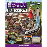昭和にっぽん鉄道ジオラマ 2015年 12/8号 10 [雑誌]
