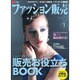 ファッション販売 2016年 01月号 [雑誌]