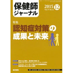 保健師ジャーナル 2015年 12月号 [雑誌]