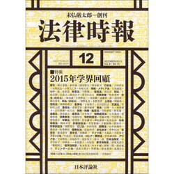 法律時報 2015年 12月号 [雑誌]