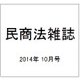 民商法雑誌 2014年 10月号 [雑誌]