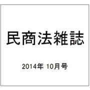 民商法雑誌 2014年 10月号 [雑誌]