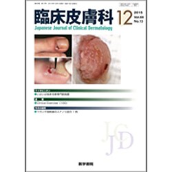 臨床皮膚科 2015年 12月号 [雑誌]
