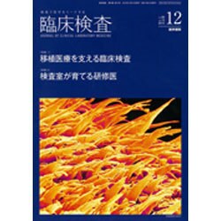臨床検査 2015年 12月号 [雑誌]