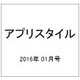 アプリスタイル 2016年 01月号 [雑誌]