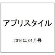 アプリスタイル 2016年 01月号 [雑誌]
