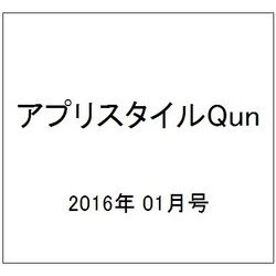 アプリスタイルQun 2016年 01月号 vol.2 [雑誌]