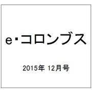 e・コロンブス 2015年 12月号 [雑誌]