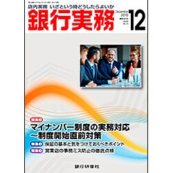 銀行実務 2015年 12月号 [雑誌]