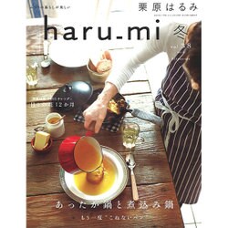 栗原はるみ haru_mi (ハルミ) 2016年 01月号 vol.38 [雑誌]