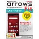 ゼロからはじめる ドコモarrows Fit F-01H スマートガイド [単行本]