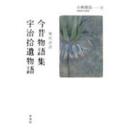 現代語訳 今昔物語集・宇治拾遺物語 [全集叢書]