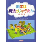 絵本は魔法のじゅうたん―子どもとたずねる絵本の世界 [単行本]