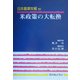米政策の大転換(日本農業年報〈50〉) [単行本]